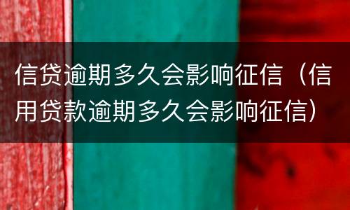 信贷逾期多久会影响征信（信用贷款逾期多久会影响征信）