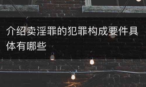 介绍卖淫罪的犯罪构成要件具体有哪些