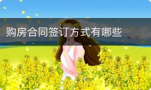 购房合同签订方式有哪些