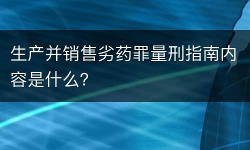 生产并销售劣药罪量刑指南内容是什么？