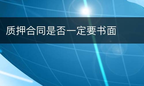 质押合同是否一定要书面