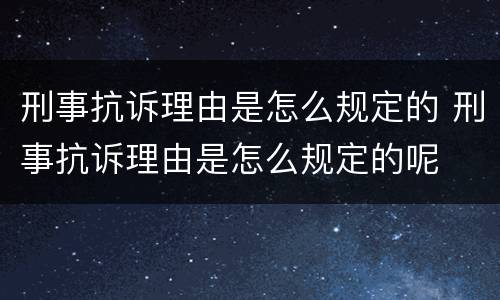 刑事抗诉理由是怎么规定的 刑事抗诉理由是怎么规定的呢