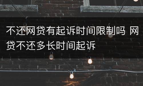 不还网贷有起诉时间限制吗 网贷不还多长时间起诉