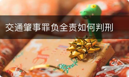 交通肇事罪负全责如何判刑