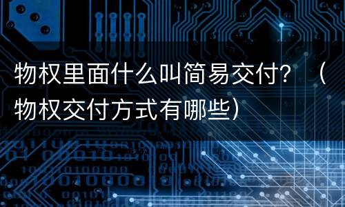 物权里面什么叫简易交付？（物权交付方式有哪些）