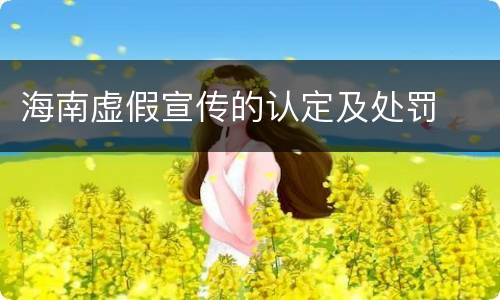 海南虚假宣传的认定及处罚