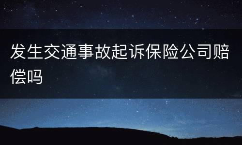 发生交通事故起诉保险公司赔偿吗