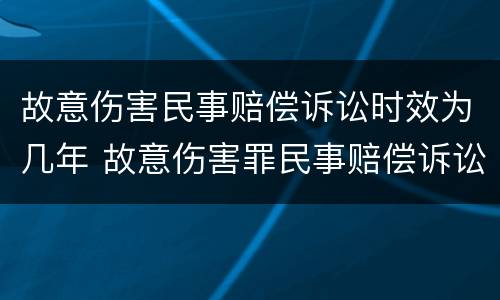 故意伤害民事赔偿诉讼时效为几年 故意伤害罪民事赔偿诉讼时效