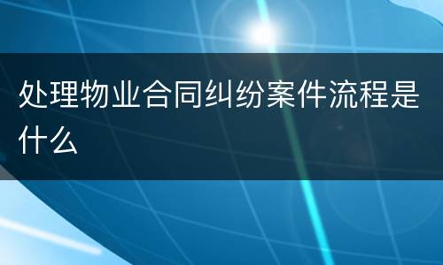 处理物业合同纠纷案件流程是什么