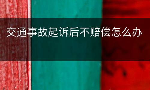 交通事故起诉后不赔偿怎么办