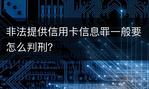 非法提供信用卡信息罪一般要怎么判刑？