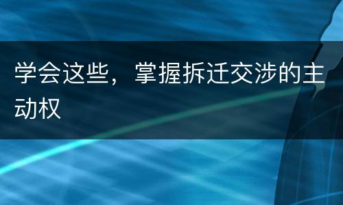 学会这些，掌握拆迁交涉的主动权