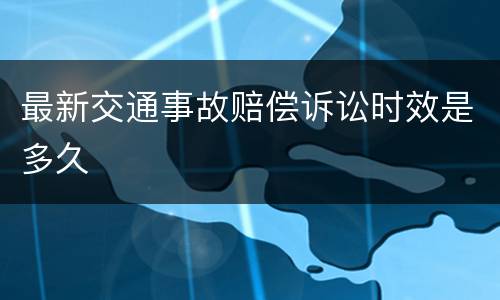 最新交通事故赔偿诉讼时效是多久