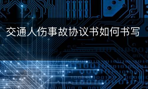 交通人伤事故协议书如何书写