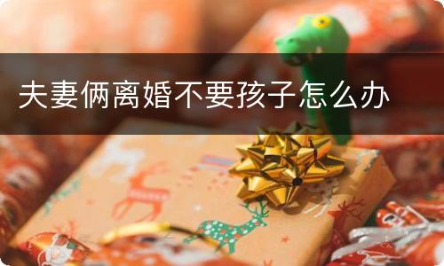 夫妻俩离婚不要孩子怎么办