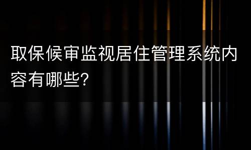 取保候审监视居住管理系统内容有哪些？