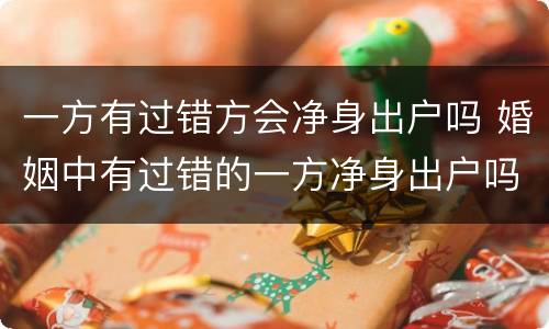 一方有过错方会净身出户吗 婚姻中有过错的一方净身出户吗