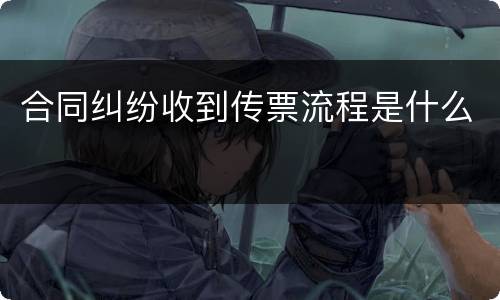 合同纠纷收到传票流程是什么