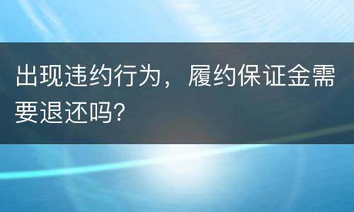 出现违约行为，履约保证金需要退还吗？