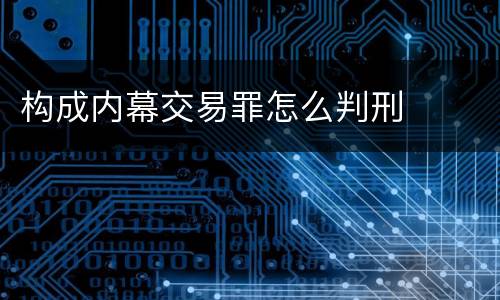 构成内幕交易罪怎么判刑