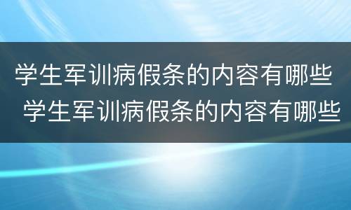 学生军训病假条的内容有哪些 学生军训病假条的内容有哪些呢