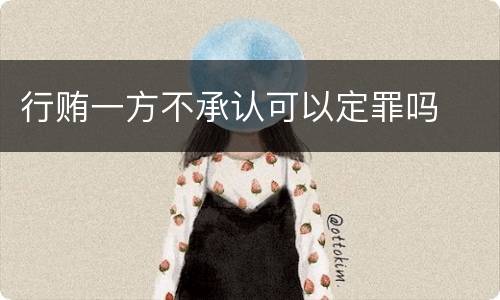行贿一方不承认可以定罪吗