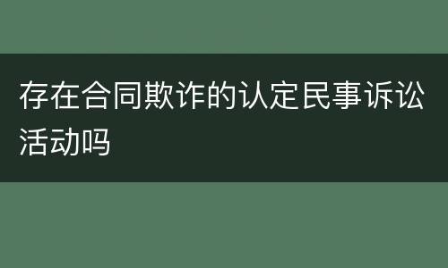 存在合同欺诈的认定民事诉讼活动吗