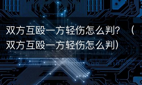双方互殴一方轻伤怎么判？（双方互殴一方轻伤怎么判）