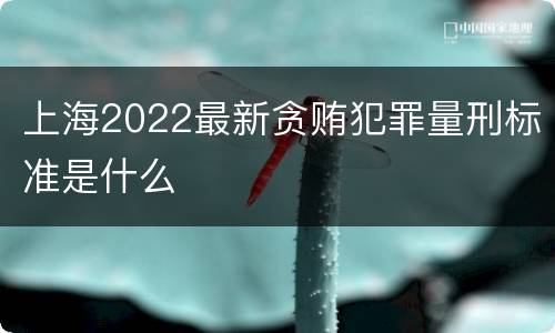上海2022最新贪贿犯罪量刑标准是什么