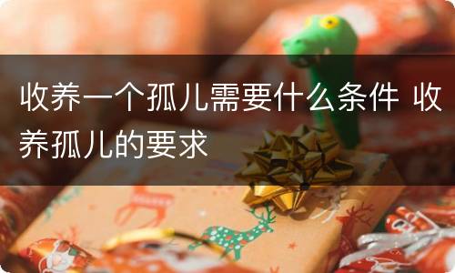收养一个孤儿需要什么条件 收养孤儿的要求