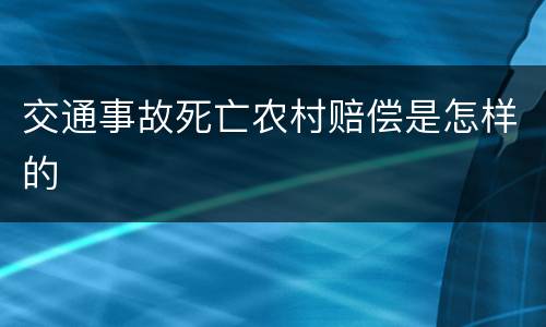 交通事故死亡农村赔偿是怎样的
