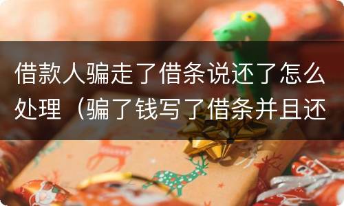 借款人骗走了借条说还了怎么处理（骗了钱写了借条并且还了一部分）