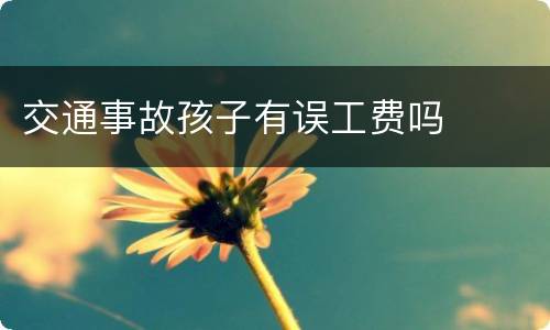 交通事故孩子有误工费吗