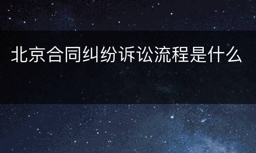 北京合同纠纷诉讼流程是什么