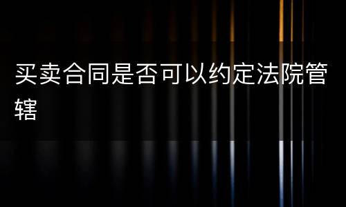 买卖合同是否可以约定法院管辖