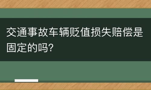 交通事故车辆贬值损失赔偿是固定的吗？