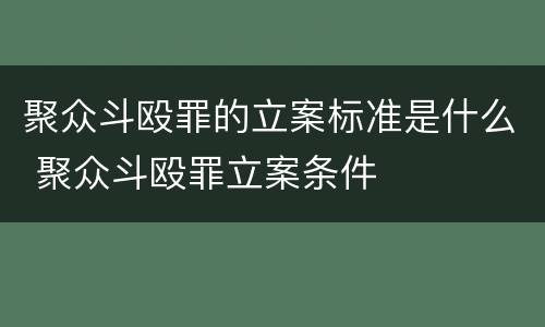 聚众斗殴罪的立案标准是什么 聚众斗殴罪立案条件