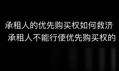 承租人的优先购买权如何救济 承租人不能行使优先购买权的四种情况