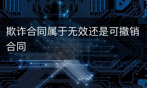 欺诈合同属于无效还是可撤销合同