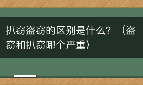扒窃盗窃的区别是什么？（盗窃和扒窃哪个严重）