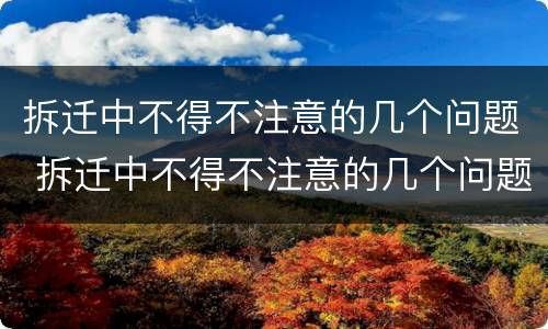拆迁中不得不注意的几个问题 拆迁中不得不注意的几个问题有哪些