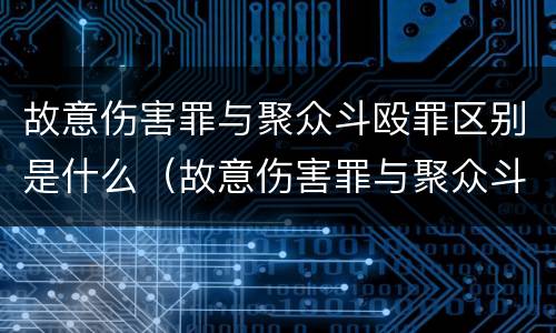 故意伤害罪与聚众斗殴罪区别是什么（故意伤害罪与聚众斗殴罪区别是什么意思）