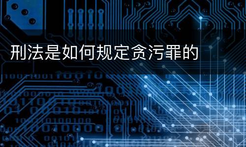 刑法是如何规定贪污罪的