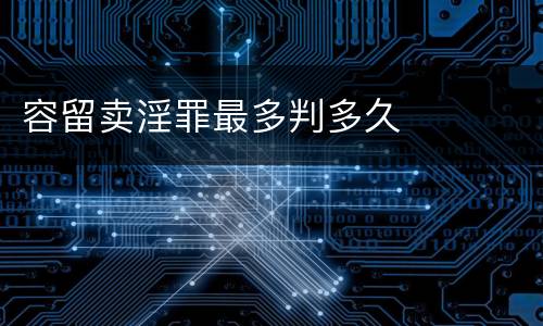 容留卖淫罪最多判多久