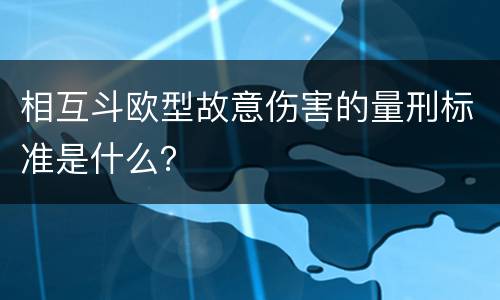 相互斗欧型故意伤害的量刑标准是什么？