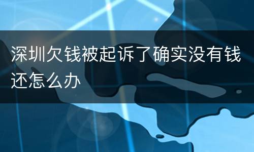 深圳欠钱被起诉了确实没有钱还怎么办