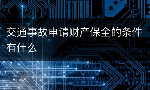 交通事故申请财产保全的条件有什么