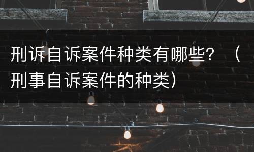 刑诉自诉案件种类有哪些？（刑事自诉案件的种类）