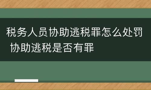 税务人员协助逃税罪怎么处罚 协助逃税是否有罪
