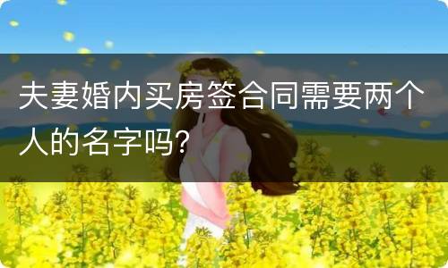 夫妻婚内买房签合同需要两个人的名字吗？